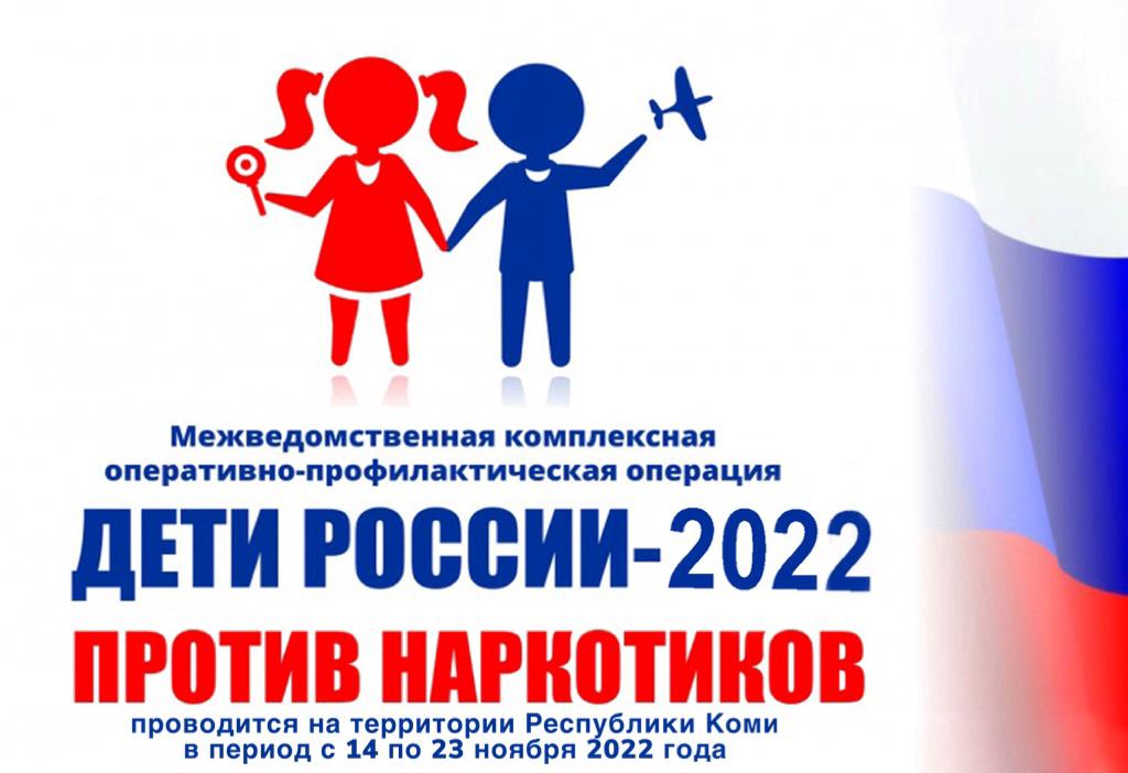 С 14 по 23 ноября 2022 года проходит второй этап межведомственной комплексной оперативно-профилактической операции «Дети России - 2022»..